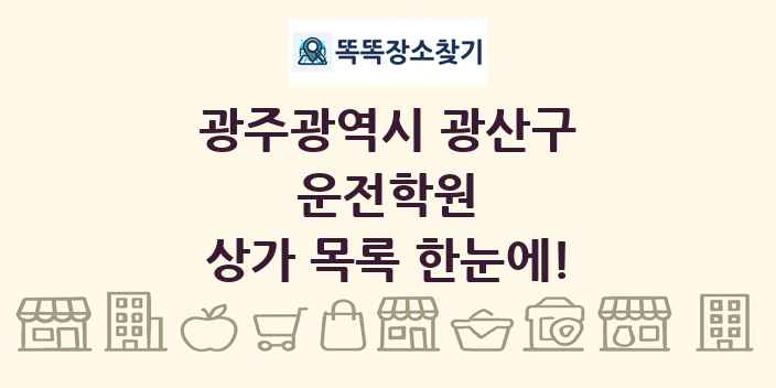 광주광역시 광산구 운전학원 상가 목록 및 정보