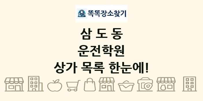 삼도동 운전학원 상가 목록 및 정보
