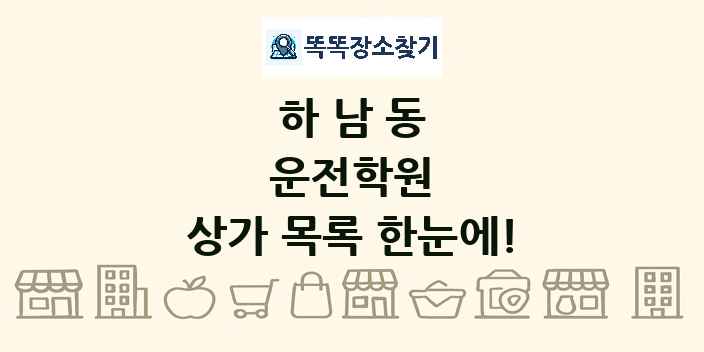 하남동 운전학원 상가 목록 및 정보