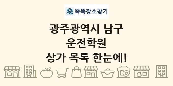 광주광역시 남구 운전학원 상가 목록 및 정보