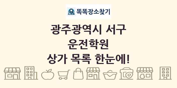 광주광역시 서구 운전학원 상가 목록 및 정보