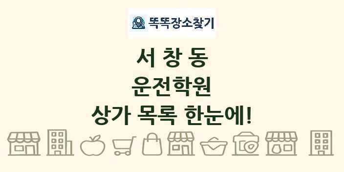 서창동 운전학원 상가 목록 및 정보