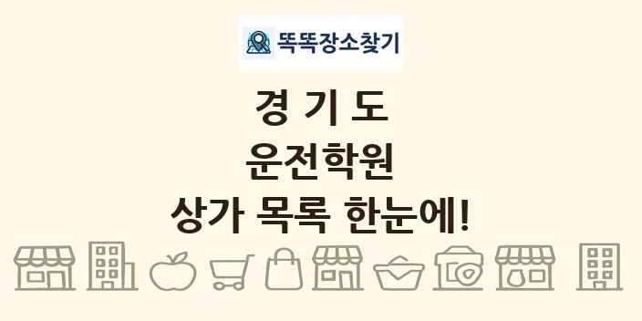 경기도 운전학원 상가 목록 및 정보