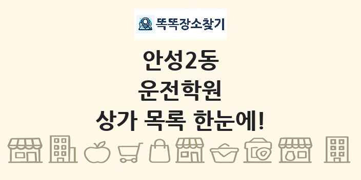 안성2동 운전학원 상가 목록 및 정보