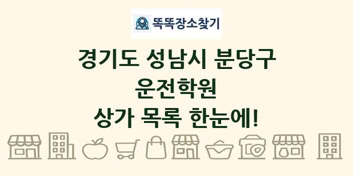 경기도 성남시 분당구 운전학원 상가 목록 및 정보