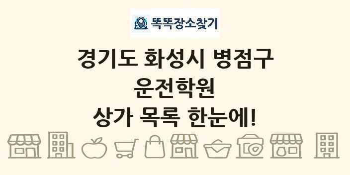 경기도 화성시 병점구 운전학원 상가 목록 및 정보