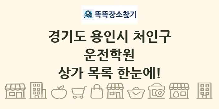 경기도 용인시 처인구 운전학원 상가 목록 및 정보