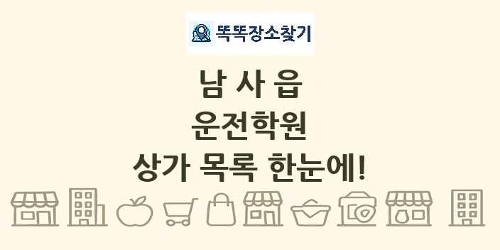 남사읍 운전학원 상가 목록 및 정보
