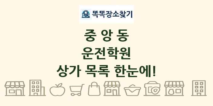 중앙동 운전학원 상가 목록 및 정보