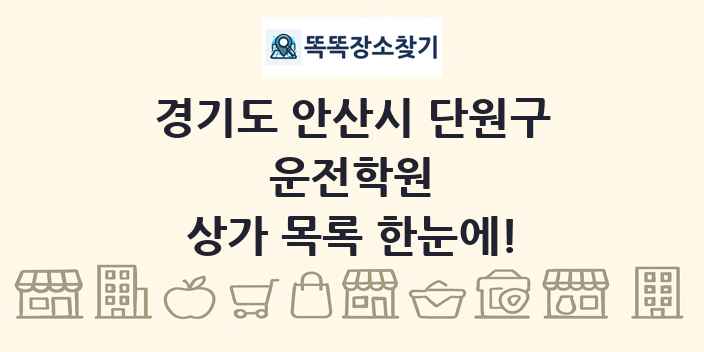 경기도 안산시 단원구 운전학원 상가 목록 및 정보