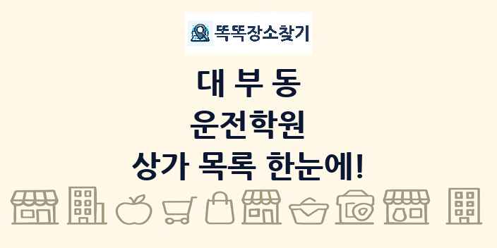 대부동 운전학원 상가 목록 및 정보