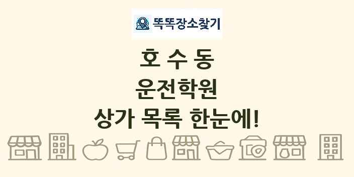호수동 운전학원 상가 목록 및 정보