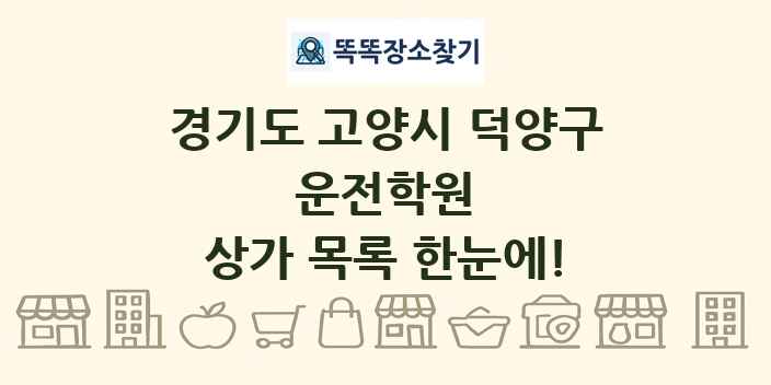경기도 고양시 덕양구 운전학원 상가 목록 및 정보