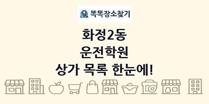 화정2동 운전학원 상가 목록 및 정보