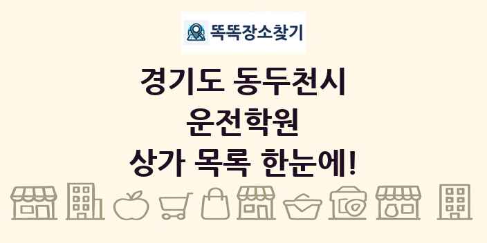 경기도 동두천시 운전학원 상가 목록 및 정보