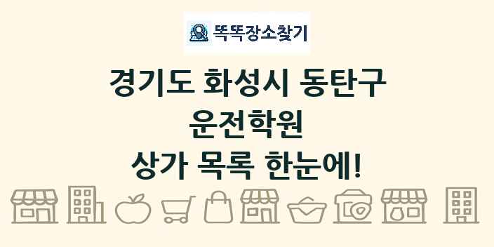 경기도 화성시 동탄구 운전학원 상가 목록 및 정보