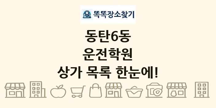 동탄6동 운전학원 상가 목록 및 정보