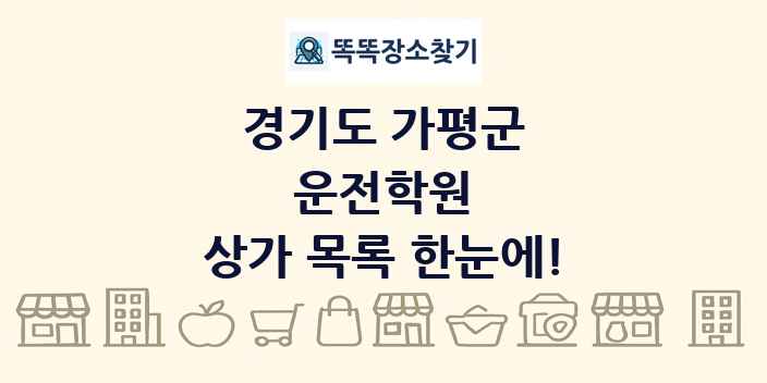 경기도 가평군 운전학원 상가 목록 및 정보