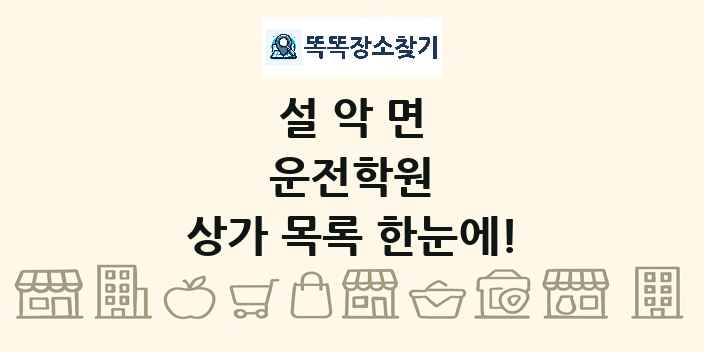 설악면 운전학원 상가 목록 및 정보