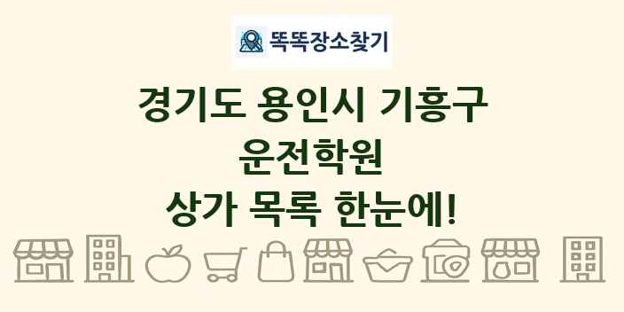 경기도 용인시 기흥구 운전학원 상가 목록 및 정보