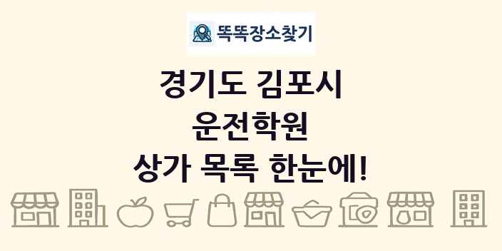 경기도 김포시 운전학원 상가 목록 및 정보