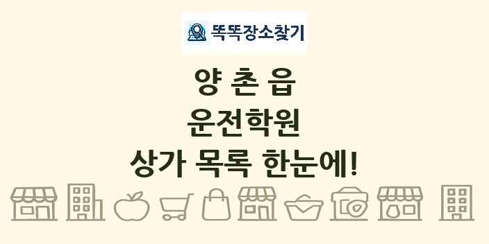 양촌읍 운전학원 상가 목록 및 정보