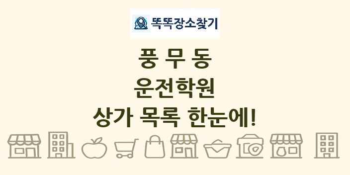 풍무동 운전학원 상가 목록 및 정보