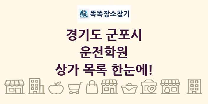 경기도 군포시 운전학원 상가 목록 및 정보