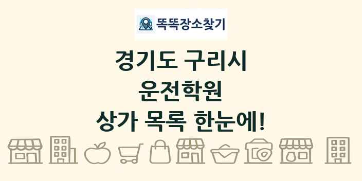 경기도 구리시 운전학원 상가 목록 및 정보