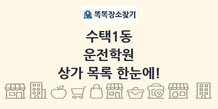 수택1동 운전학원 상가 목록 및 정보