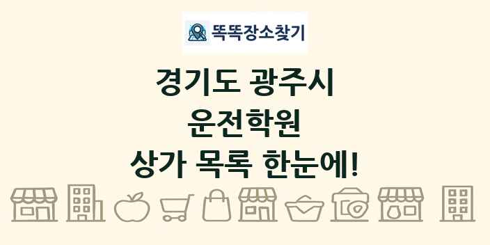 경기도 광주시 운전학원 상가 목록 및 정보