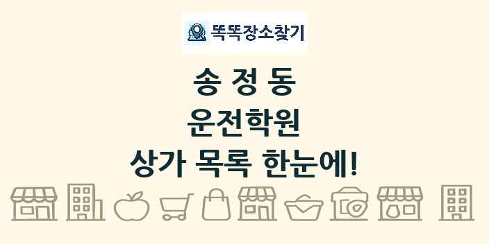 송정동 운전학원 상가 목록 및 정보