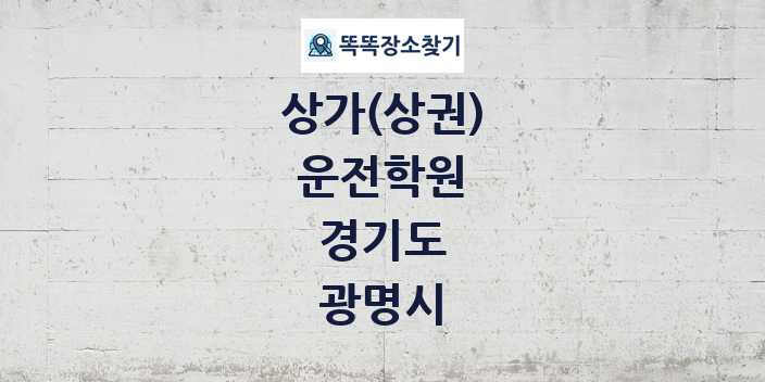 경기도 광명시 운전학원 상가 목록 및 정보