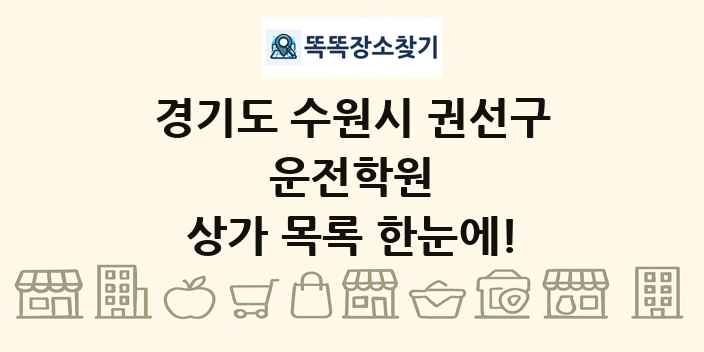 경기도 수원시 권선구 운전학원 상가 목록 및 정보