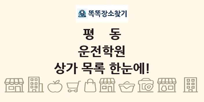 평동 운전학원 상가 목록 및 정보