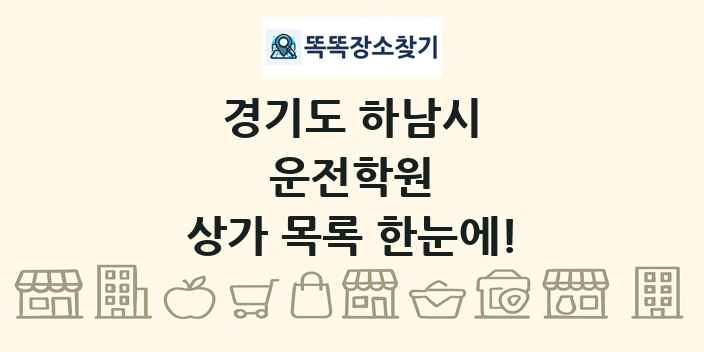 경기도 하남시 운전학원 상가 목록 및 정보
