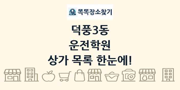 덕풍3동 운전학원 상가 목록 및 정보
