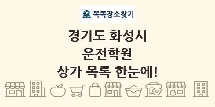 경기도 화성시 운전학원 상가 목록 및 정보