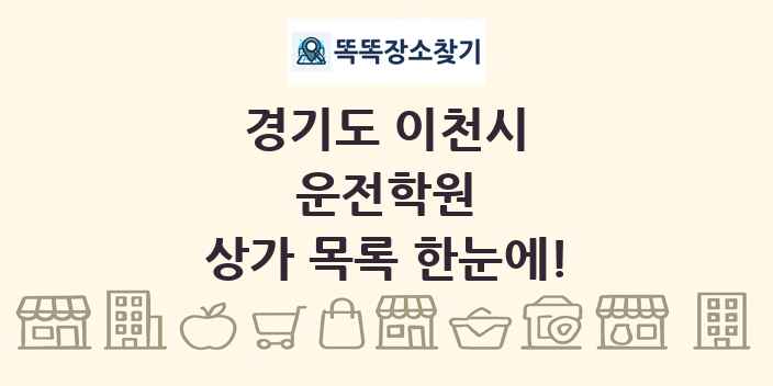 경기도 이천시 운전학원 상가 목록 및 정보
