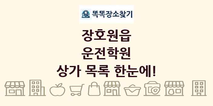 장호원읍 운전학원 상가 목록 및 정보