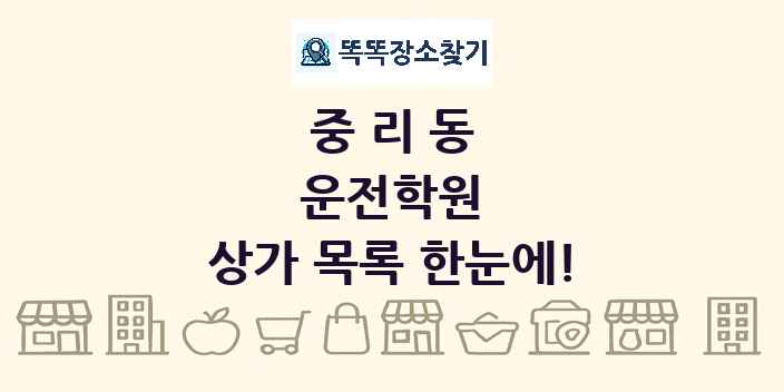 중리동 운전학원 상가 목록 및 정보