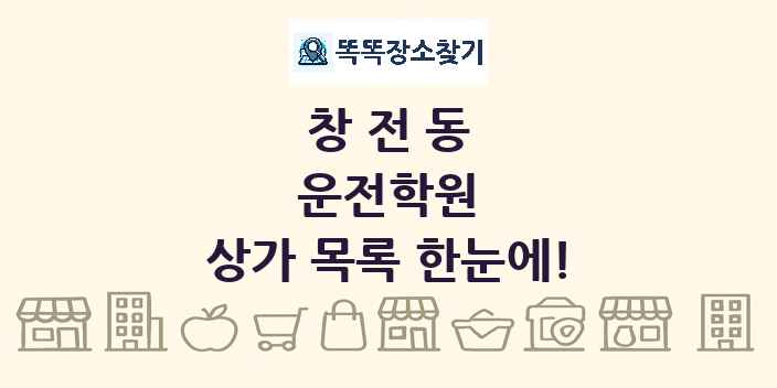 창전동 운전학원 상가 목록 및 정보