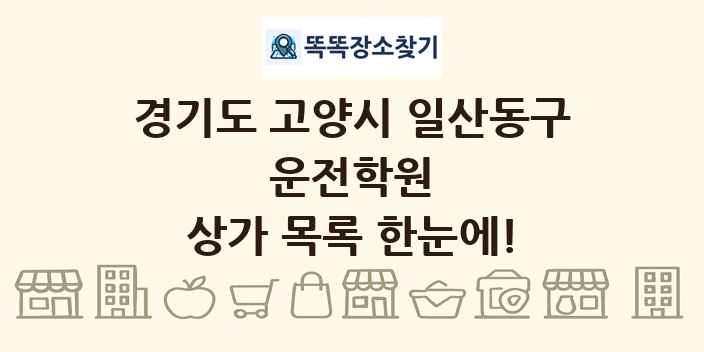 경기도 고양시 일산동구 운전학원 상가 목록 및 정보