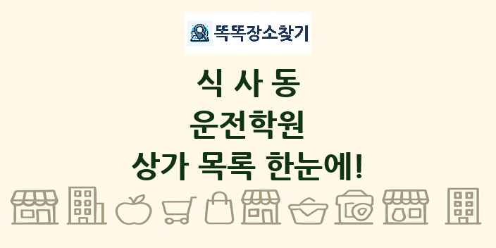 식사동 운전학원 상가 목록 및 정보