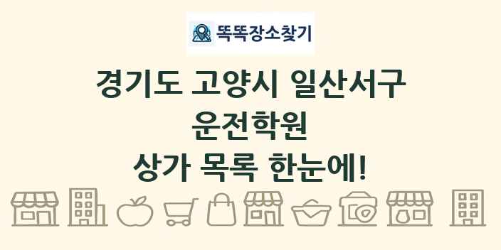 경기도 고양시 일산서구 운전학원 상가 목록 및 정보