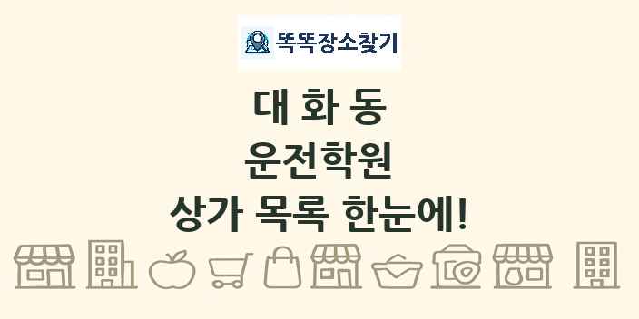 대화동 운전학원 상가 목록 및 정보
