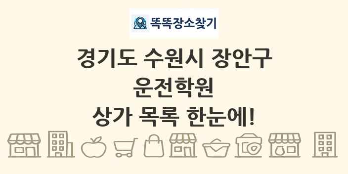 경기도 수원시 장안구 운전학원 상가 목록 및 정보