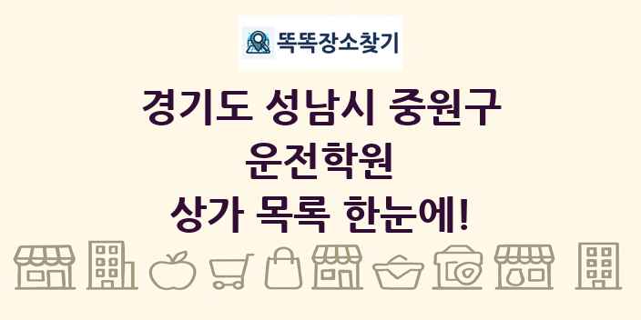 경기도 성남시 중원구 운전학원 상가 목록 및 정보