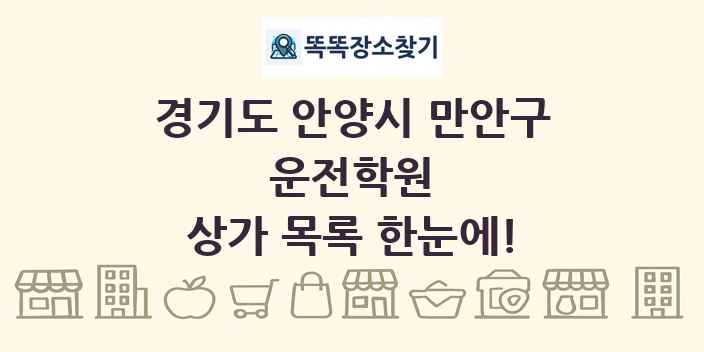 경기도 안양시 만안구 운전학원 상가 목록 및 정보