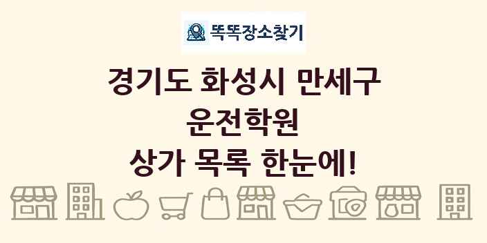 경기도 화성시 만세구 운전학원 상가 목록 및 정보